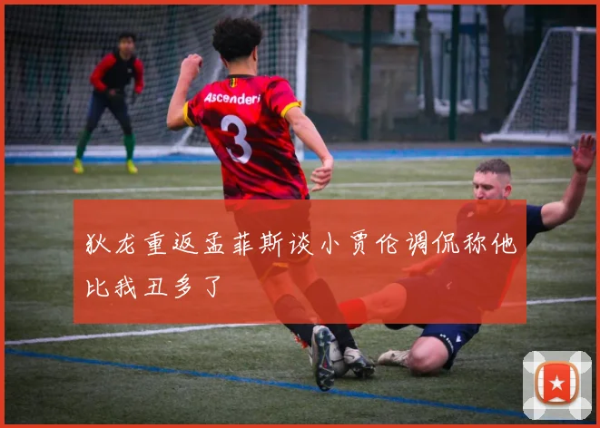 狄龙重返孟菲斯谈小贾伦调侃称他比我丑多了