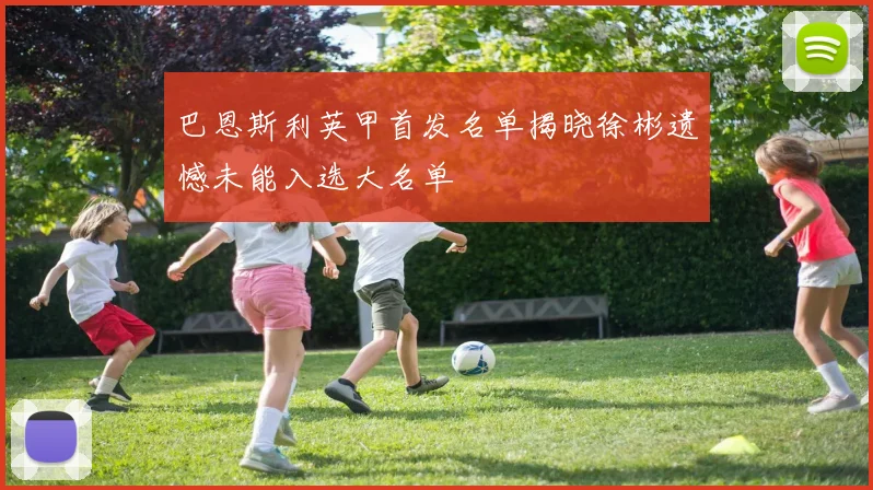 巴恩斯利英甲首发名单揭晓徐彬遗憾未能入选大名单