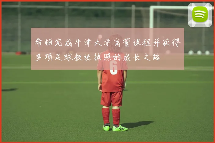 希顿完成牛津大学高管课程并获得多项足球教练执照的成长之路