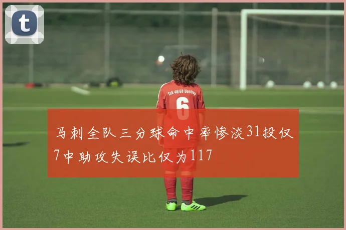 马刺全队三分球命中率惨淡31投仅7中助攻失误比仅为117