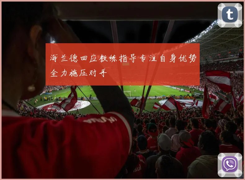 海兰德回应教练指导专注自身优势全力施压对手