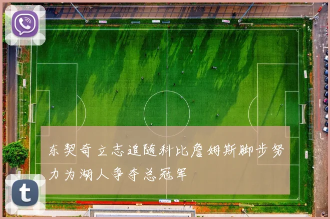 东契奇立志追随科比詹姆斯脚步努力为湖人争夺总冠军